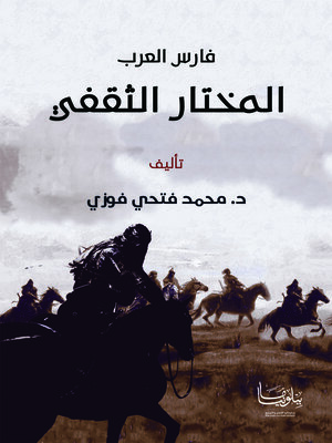 cover image of فارس العرب المختار الثقفي